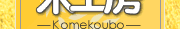 �s�񂪂ł���čH�[ -Komekoubo-